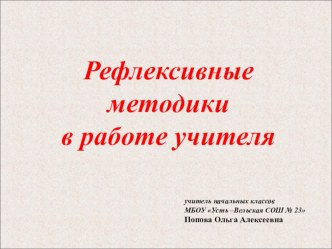 Рефлексивные методики в работе учителя начальных классов статья по чтению