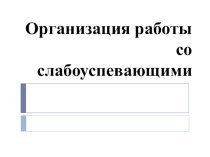 Организация работы со слабоуспевающими детьми статья (1, 2, 3, 4 класс)