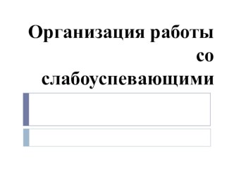 Организация работы со слабоуспевающими детьми статья (1, 2, 3, 4 класс)