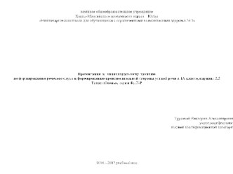 Технологическая карта индивидуального занятия по формированию речевого слуха и формированию произносительной стороны устной речи в 1А классе, вариант 2.2 Тема: Осень план-конспект занятия (1 класс)