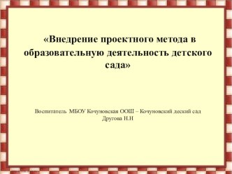 презентация Внедрение проектного метода в образовательную деятельность детского сада презентация