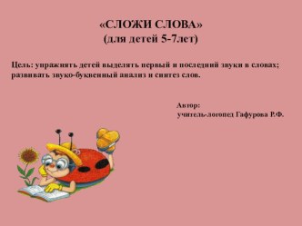 Дидактическая игра с использованием ИКТ Сложи слова. презентация для интерактивной доски по теме