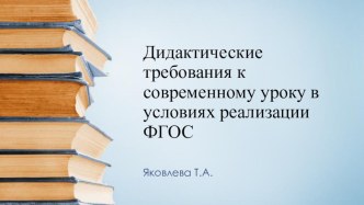 Дидактические требования к современному уроку в условиях реализации ФГОС презентация к уроку