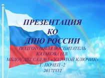 Презентация Моя родина-Россия презентация для интерактивной доски