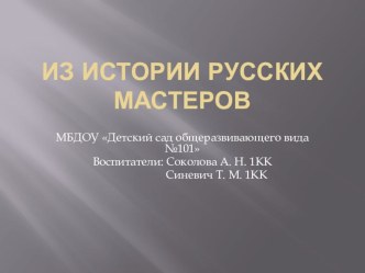 Презентация Мастерство наших предков презентация к уроку (младшая группа) по теме