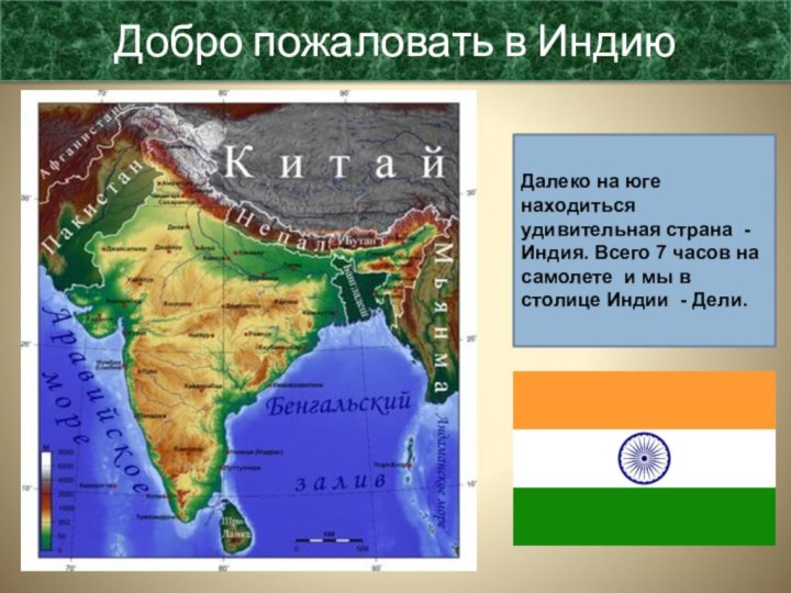 Добро пожаловать в Индию Далеко на юге находиться удивительная страна - Индия.