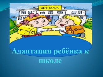 Адаптация ребёнка к школе презентация к уроку (подготовительная группа)