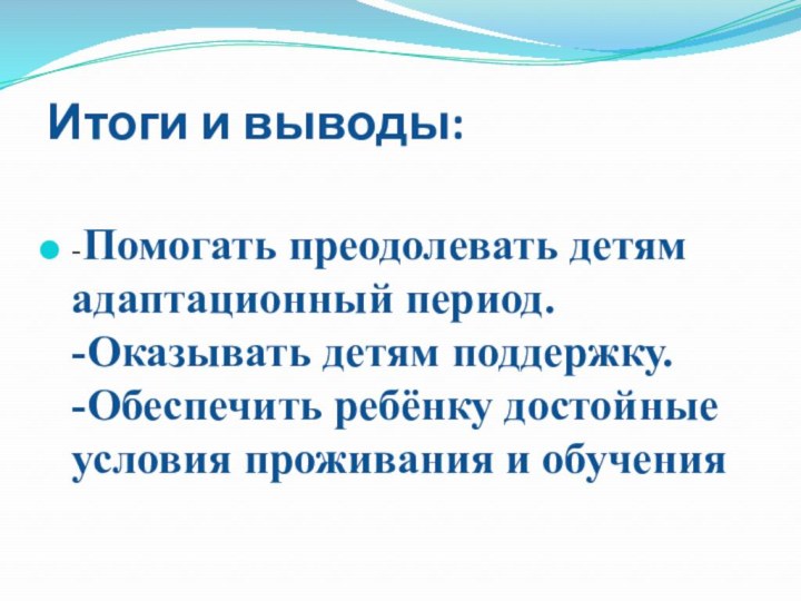 Итоги и выводы:  -Помогать преодолевать детям адаптационный период. -Оказывать детям поддержку.