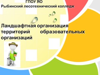 Ландшафтная организация территорий образовательных организаций презентация