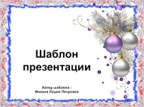 Шаблон для создания презентаций Новогодний презентация к уроку (1, 2, 3, 4 класс)