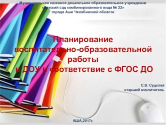 Презентация Планирование воспитательно-образовательной работы в ДОУ в соответствие с ФГОС ДО методическая разработка