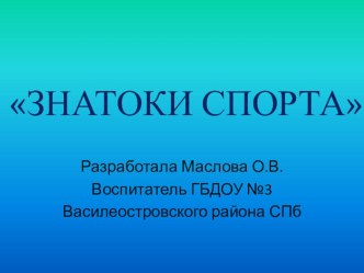 Анимированная презентация Знатоки спортадля старших дошкольников. презентация к уроку по развитию речи (старшая группа)