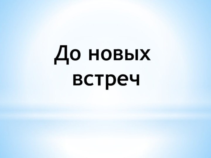 До новых встреч