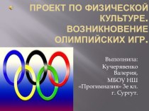 vozniknovenie olimpiyskih igr