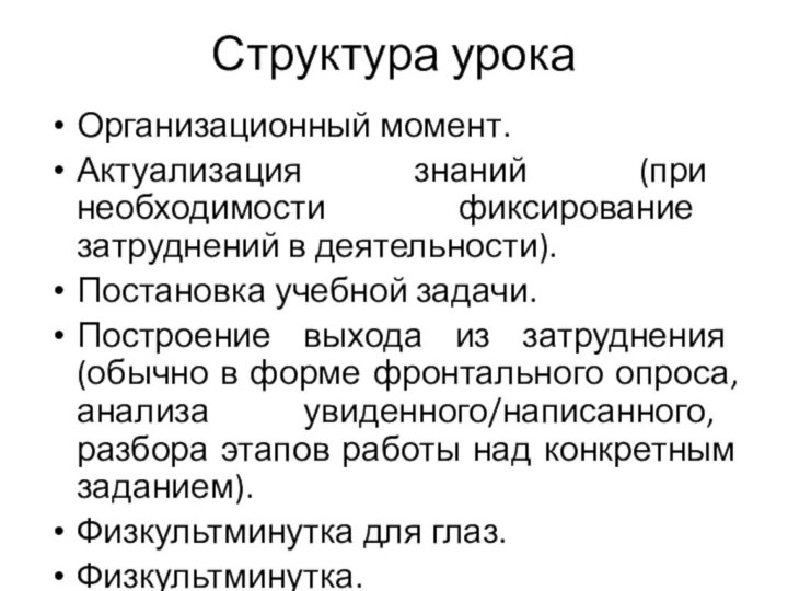 Структура урокаОрганизационный момент.Актуализация знаний (при необходимости фиксирование затруднений в деятельности).Постановка учебной задачи.Построение