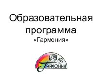 Образовательная программа Гармония