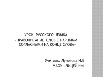 Урок русского языка. Правописание парных согласных. презентация к уроку русского языка (2 класс) по теме