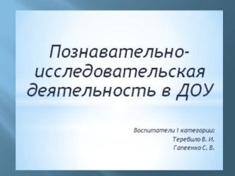 Познавательно -исследовательская деятельность опыты и эксперименты по окружающему миру