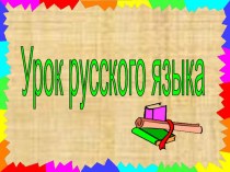 Конспект урока русского языка во 2 классе Тема: Обобщение по теме Корень слова и однокоренные слова. план-конспект урока по русскому языку (2 класс)