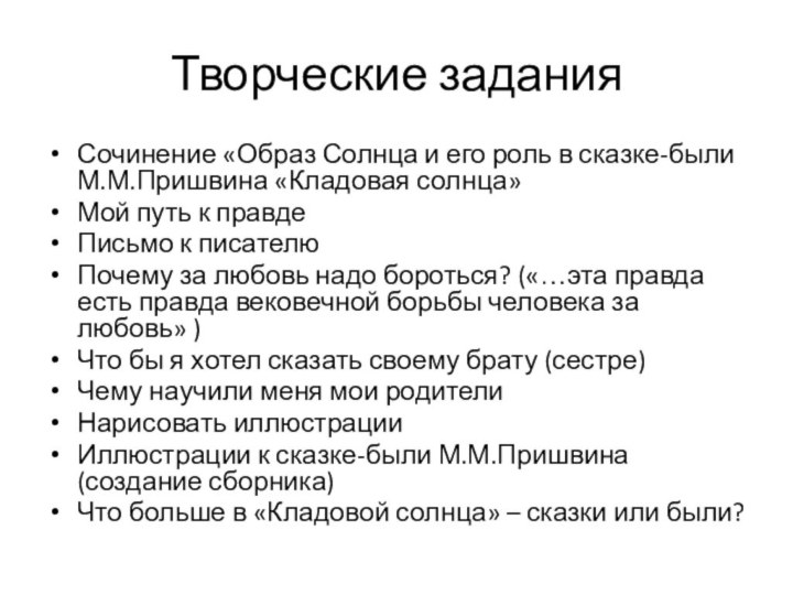 Творческие заданияСочинение «Образ Солнца и его роль в сказке-были М.М.Пришвина «Кладовая солнца»Мой