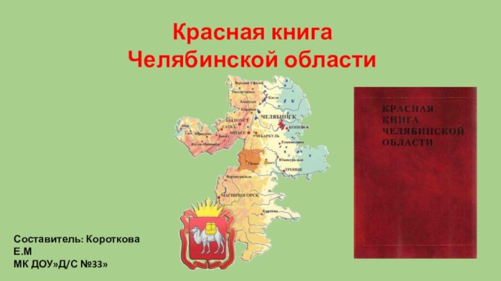 Красная книга Челябинской областиСоставитель: Короткова Е.ММК ДОУ»Д/С №33»