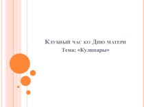 Презентация : Клубный час ко Дню матери Кулинары  презентация к уроку (средняя, старшая, подготовительная группа)