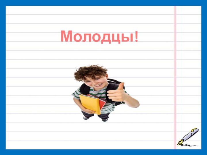 Молодцы!