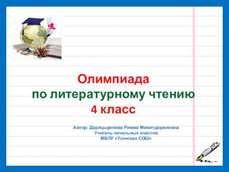 Олимпиада по литературному чтению 4 класс презентация к уроку по чтению (4 класс) по теме