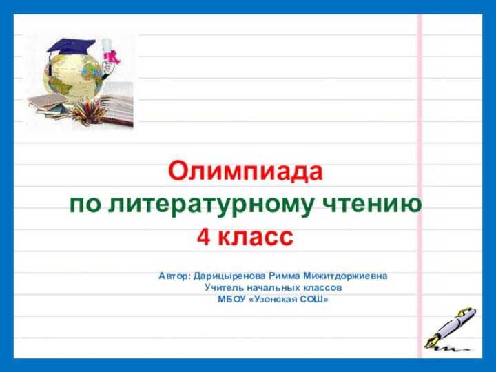 Олимпиада  по литературному чтению  4 классАвтор: Дарицыренова Римма МижитдоржиевнаУчитель начальных классовМБОУ «Узонская СОШ»