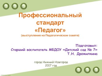 Профессиональный стандарт Педагог методическая разработка