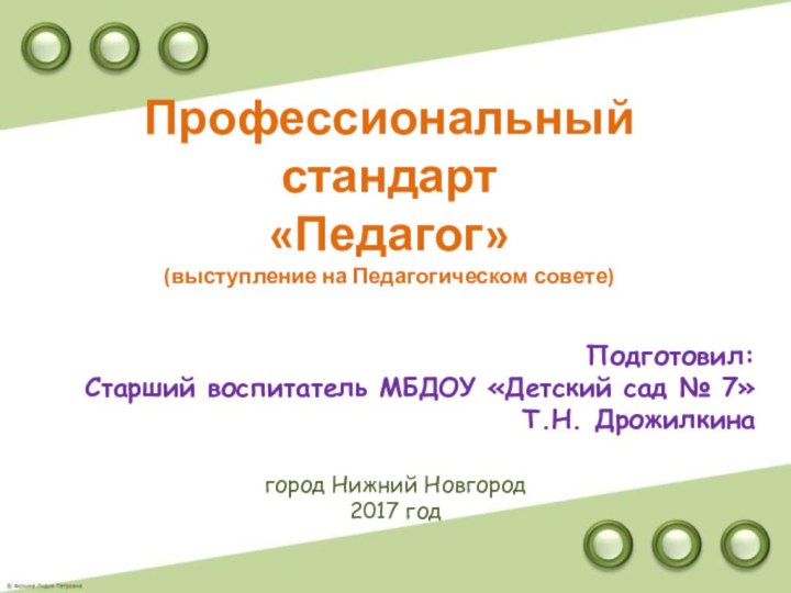 Профессиональный  стандарт «Педагог» (выступление на Педагогическом совете)Подготовил:Старший воспитатель МБДОУ «Детский сад