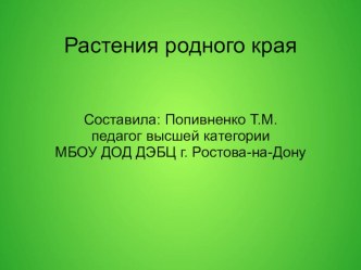 Растения родного края. презентация к уроку по окружающему миру (2 класс)