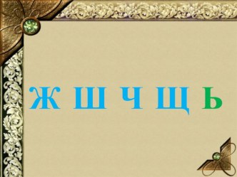 Презентация Мягкий знак на конце слов после шипящих презентация урока для интерактивной доски по русскому языку (4 класс) по теме