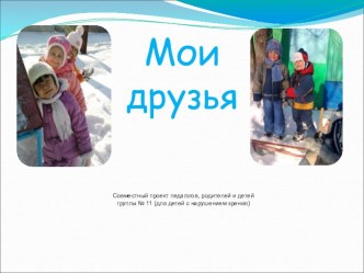 Презентация Мои друзья. презентация к занятию (подготовительная группа) по теме