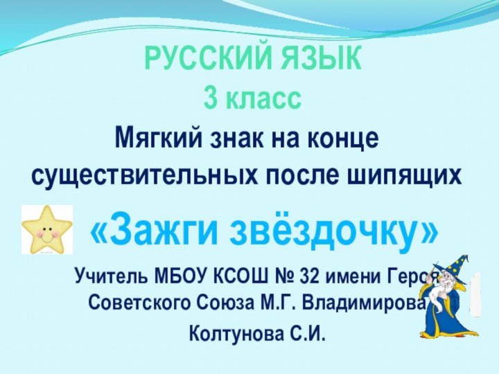 РУССКИЙ ЯЗЫК 3 класс «Зажги звёздочку»Учитель МБОУ КСОШ № 32 имени Героя