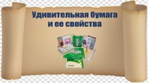 Презентация Бумага и ее свойства презентация к уроку по окружающему миру (средняя группа)