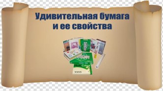 Презентация Бумага и ее свойства презентация к уроку по окружающему миру (средняя группа)