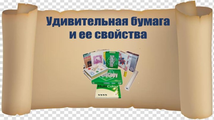 Удивительная бумага и ее свойства