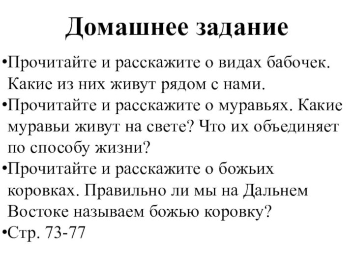 Домашнее заданиеПрочитайте и расскажите о видах бабочек. Какие из них живут рядом