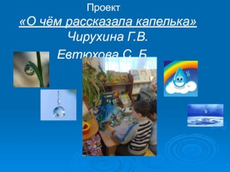 о чем рассказала капелька план-конспект занятия по окружающему миру (старшая группа) по теме