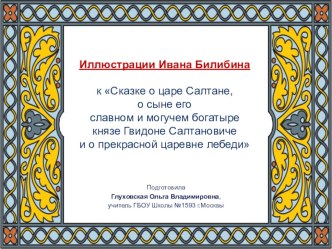 Сказка о царе Салтане. Рисунки И.Я. Билибина презентация к уроку по чтению (3 класс)