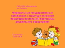 федеральные государственные требования в детском образовательном учреждении. творческая работа учащихся по теме