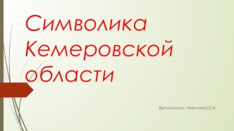 Презентация Символика Кемеровской области презентация к уроку по окружающему миру (подготовительная группа)