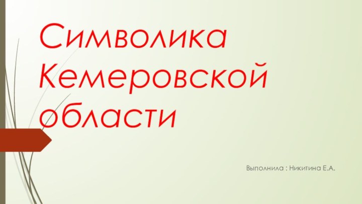 Символика Кемеровской областиВыполнила : Никитина Е.А.