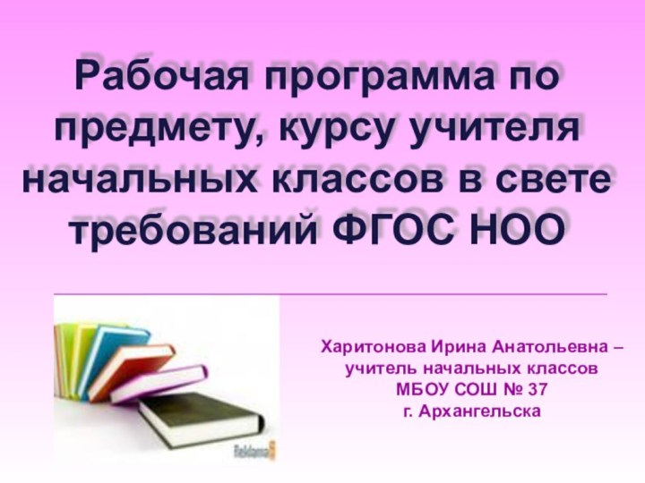 Рабочая программа по предмету, курсу учителя начальных классов в свете требований ФГОС