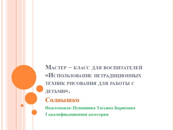 Мастер – класс для воспитателей «Использование нетрадиционных техник рисования для работы с