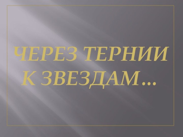 ЧЕРЕЗ ТЕРНИИ К ЗВЕЗДАМ…