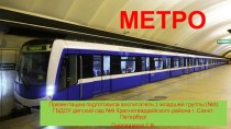 Компьютерная презентация Метро. презентация к уроку по окружающему миру (младшая, средняя группа)