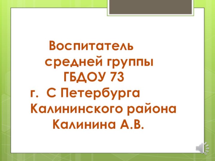 Воспитатель    средней группы