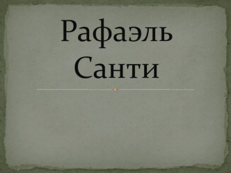 Рафаэль Санти презентация к уроку по изобразительному искусству (изо, 4 класс) по теме